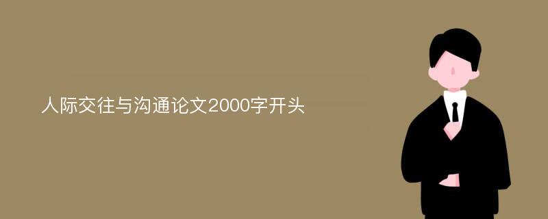 人际交往与沟通论文2000字开头