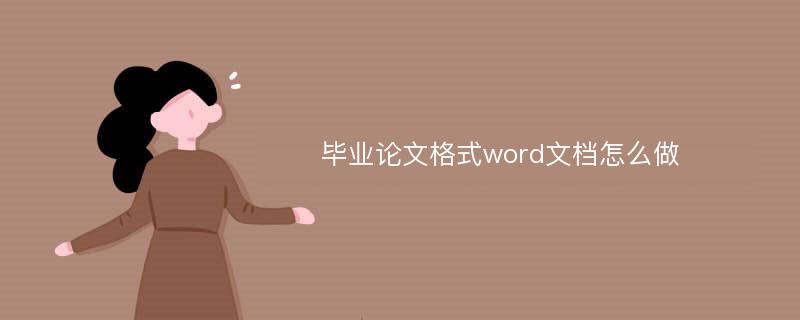 毕业论文格式word文档怎么做