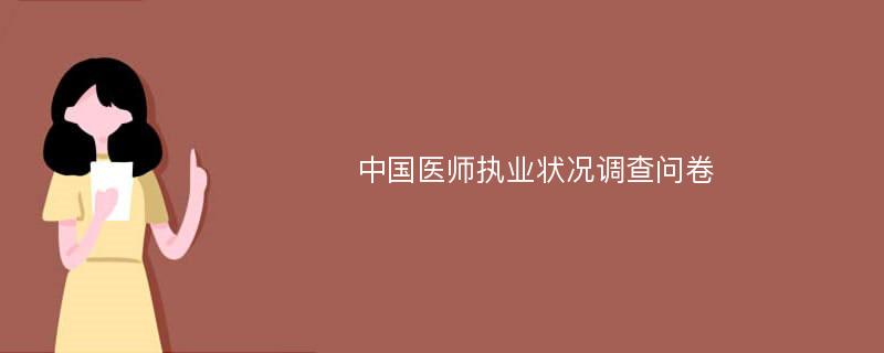 中国医师执业状况调查问卷