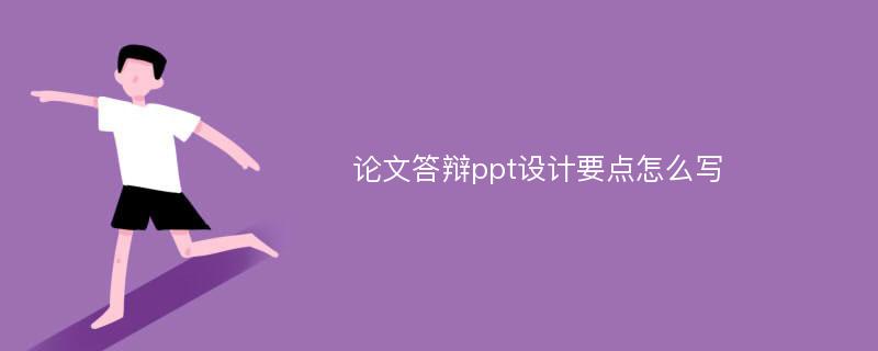 论文答辩ppt设计要点怎么写