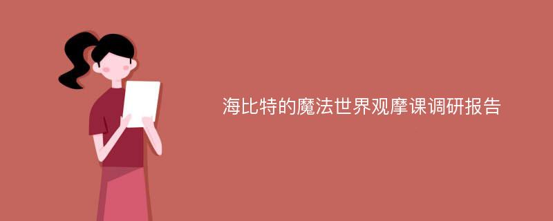 海比特的魔法世界观摩课调研报告