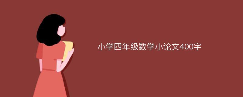 小学四年级数学小论文400字