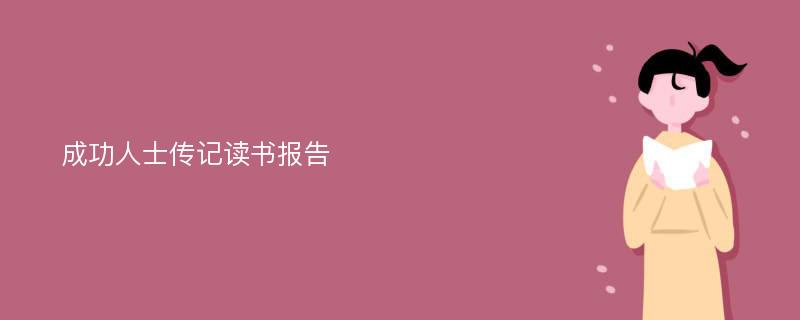 成功人士传记读书报告