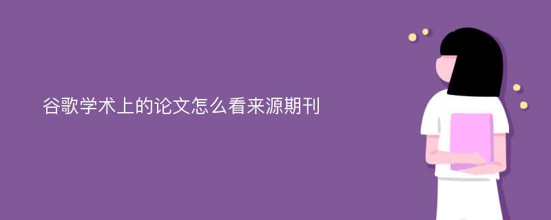 谷歌学术上的论文怎么看来源期刊