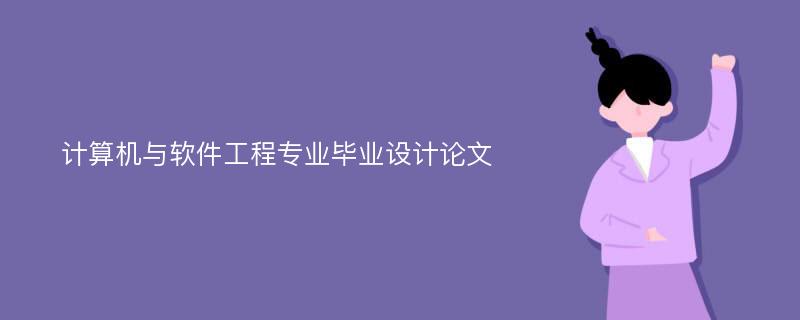 计算机与软件工程专业毕业设计论文