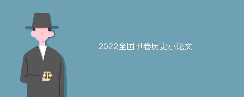 2022全国甲卷历史小论文