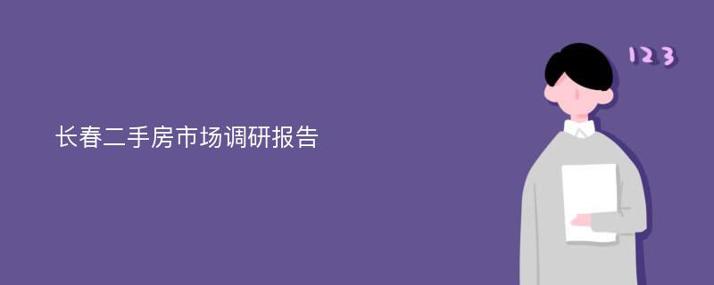 长春二手房市场调研报告