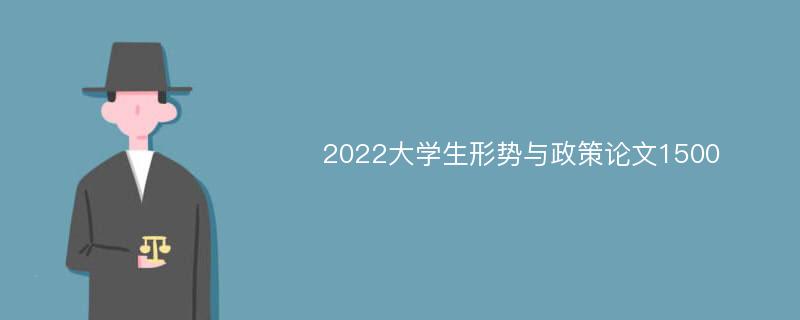 2022大学生形势与政策论文1500