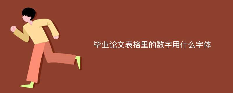 毕业论文表格里的数字用什么字体