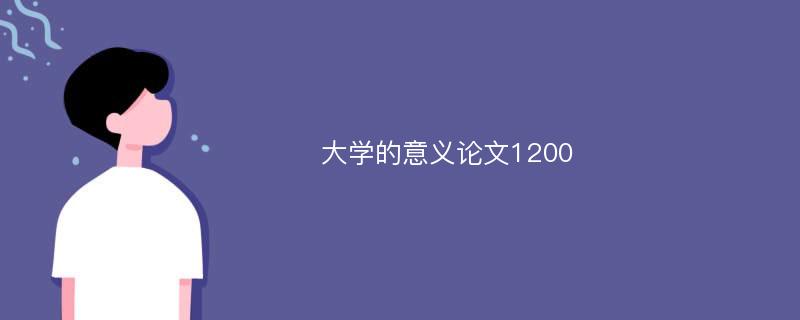 大学的意义论文1200