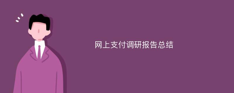 网上支付调研报告总结