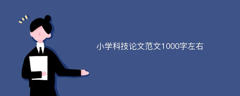 小学科技论文范文1000字左右