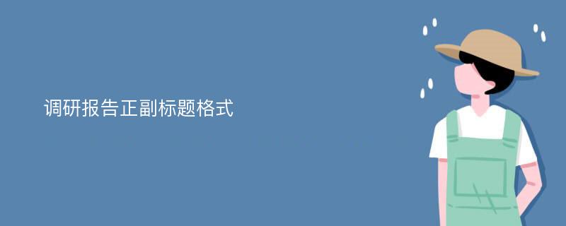 调研报告正副标题格式