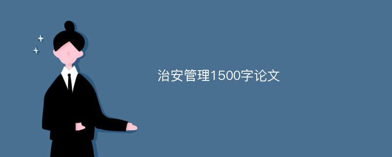 治安管理1500字论文