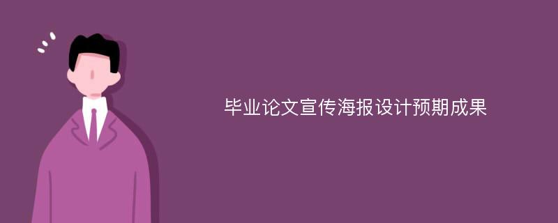 毕业论文宣传海报设计预期成果