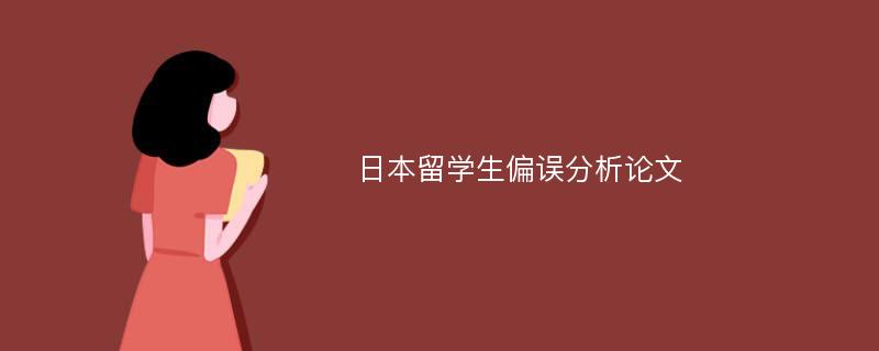 日本留学生偏误分析论文