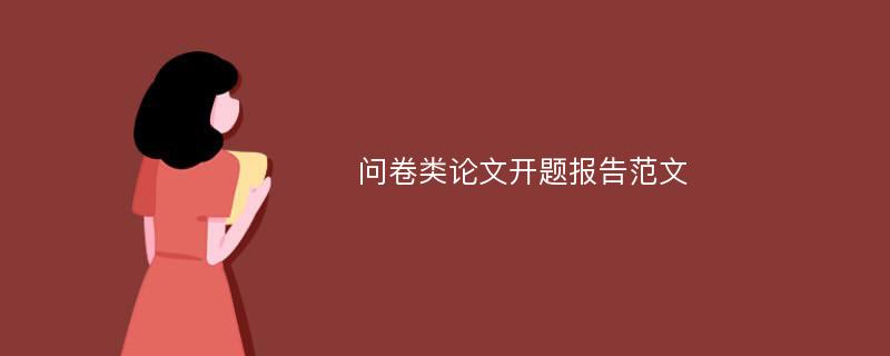 问卷类论文开题报告范文