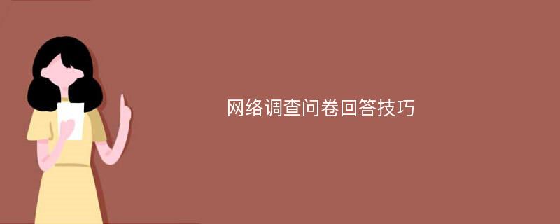 网络调查问卷回答技巧