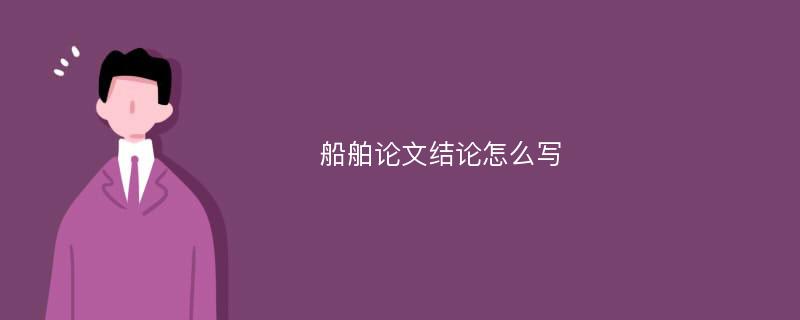 船舶论文结论怎么写