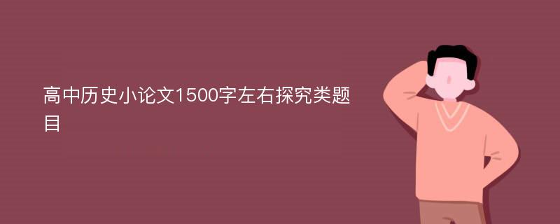 高中历史小论文1500字左右探究类题目