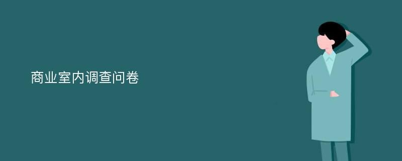 商业室内调查问卷