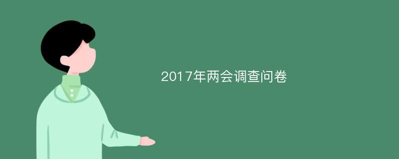 2017年两会调查问卷