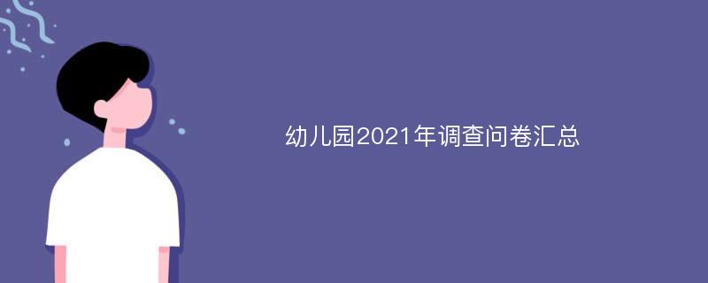 幼儿园2021年调查问卷汇总