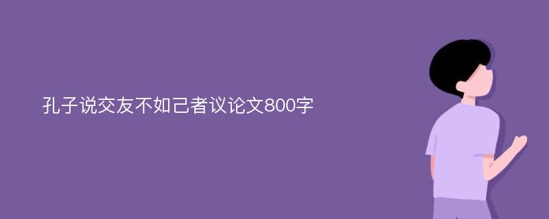 孔子说交友不如己者议论文800字