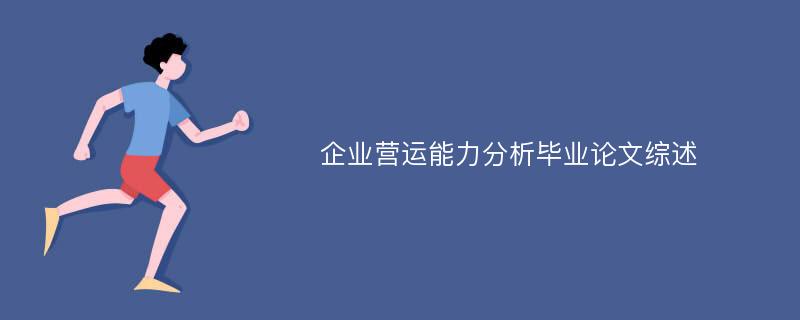 企业营运能力分析毕业论文综述