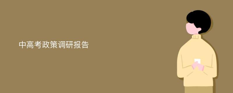 中高考政策调研报告