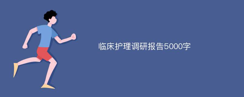 临床护理调研报告5000字