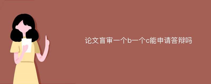 论文盲审一个b一个c能申请答辩吗