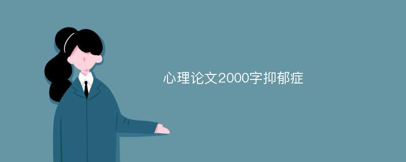 心理论文2000字抑郁症