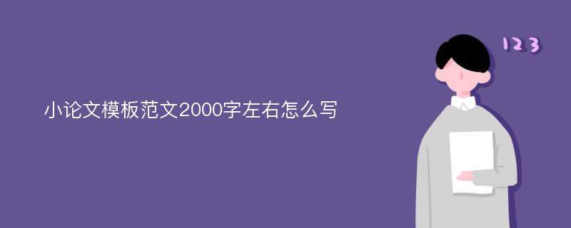 小论文模板范文2000字左右怎么写