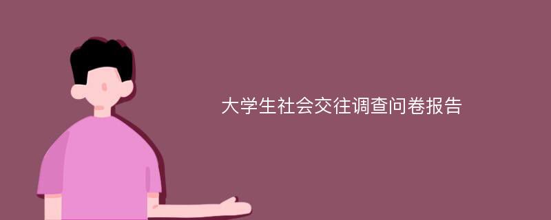 大学生社会交往调查问卷报告