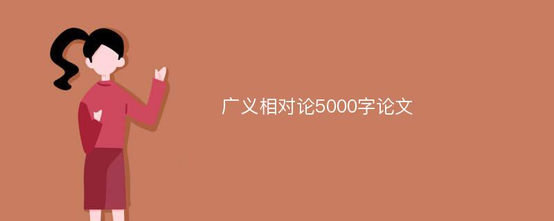 广义相对论5000字论文