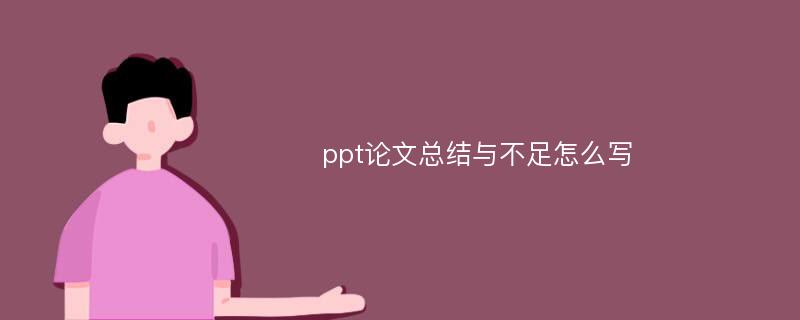 ppt论文总结与不足怎么写