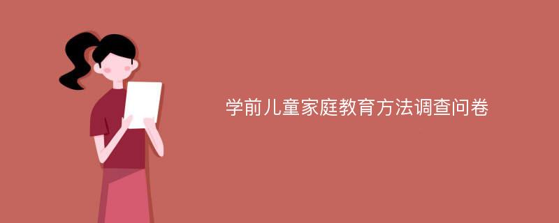 学前儿童家庭教育方法调查问卷