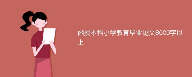 函授本科小学教育毕业论文8000字以上