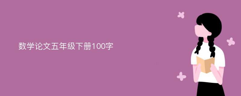 数学论文五年级下册100字