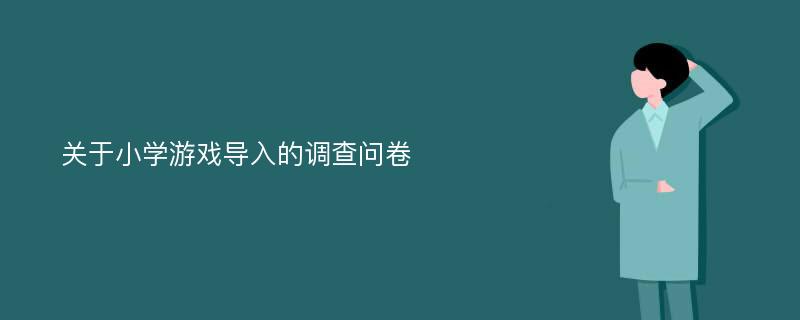 关于小学游戏导入的调查问卷