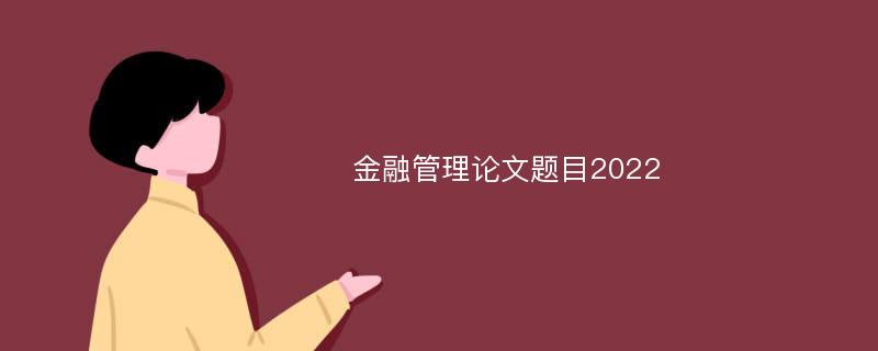 金融管理论文题目2022