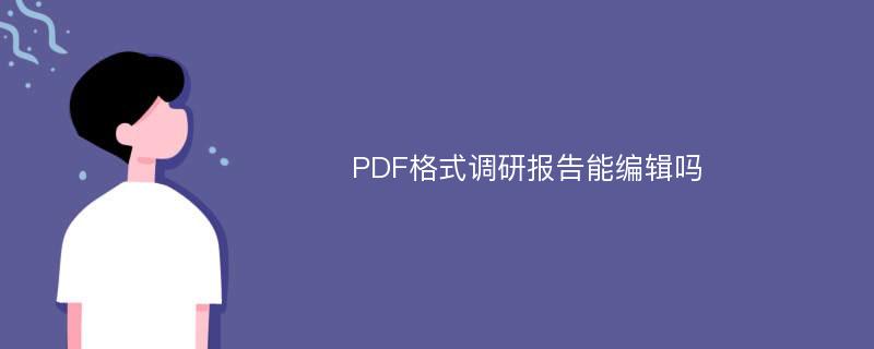 PDF格式调研报告能编辑吗